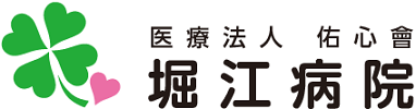 愛媛県松山市にある心療内科・精神科・内科の病院　医療法人  佑心會  堀江病院