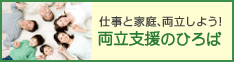 両立支援の広場